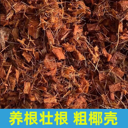 粗椰壳散装粗椰壳椰砖免泡发营养土养花通用型兰花植料基质土颗粒