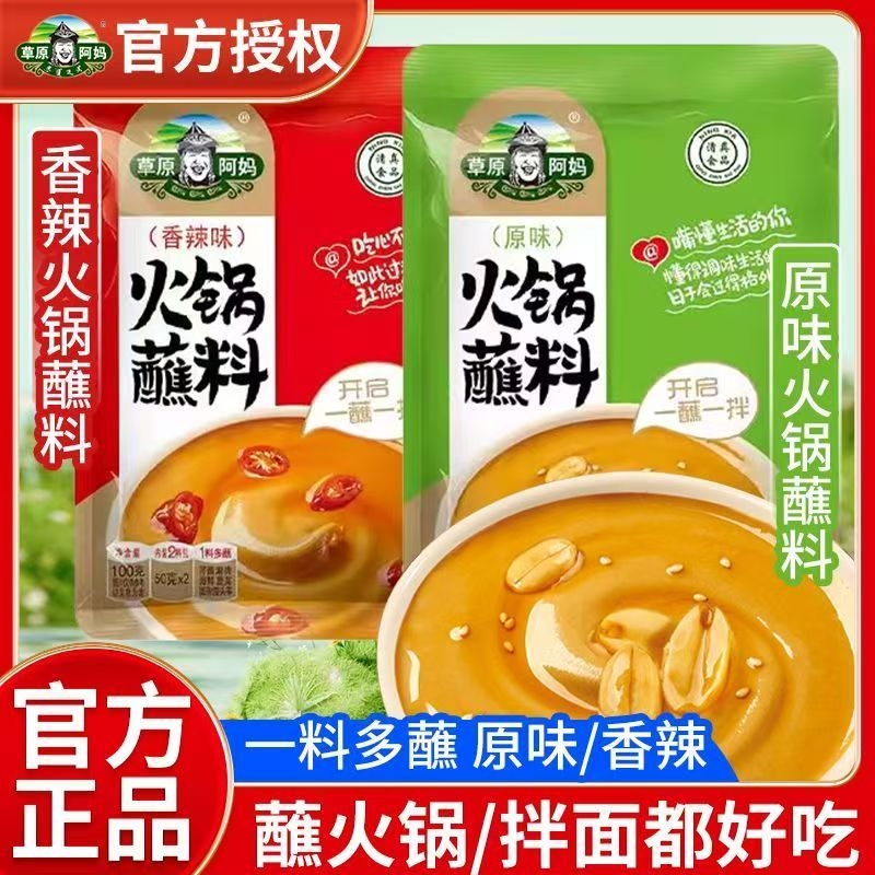 草原阿妈火锅蘸料油碟家用芝麻花生酱海鲜汁麻酱东北火锅酱料100g