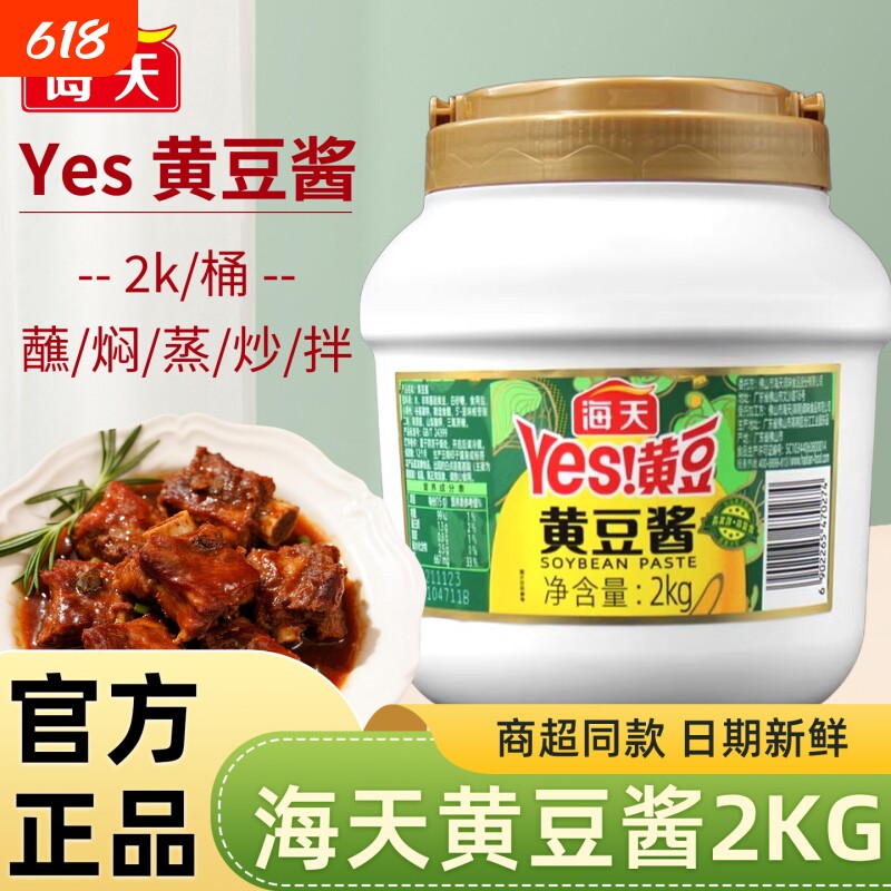 海天黄豆酱2kg家用大桶商用批发豆瓣酱大豆酱蘸酱调料炒菜酱香