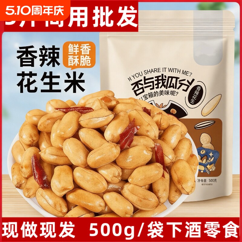 香辣/椒盐花生米500g袋熟新货5斤装油炸商用散装香辣味下酒菜包邮