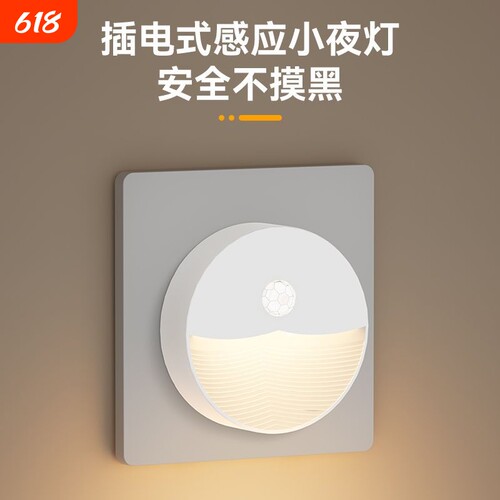 小夜灯光控人体感应插电式柔光节能护眼卧室起夜床头灯睡眠插座式