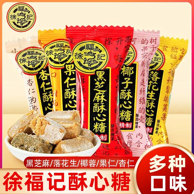徐福记酥心糖正品喜糖混合口味零食黑芝麻花生年货散装结婚糖果图片