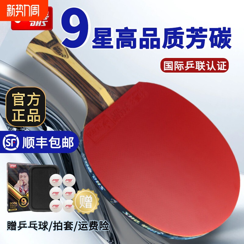 红双喜乒乓球拍9星级马龙碳素乒乓球拍78九星高端比赛专业球拍