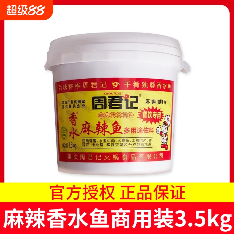 周君记麻辣香水鱼调料3.5kg 水煮麻辣鱼底料桶装牛肉商用批发佐料