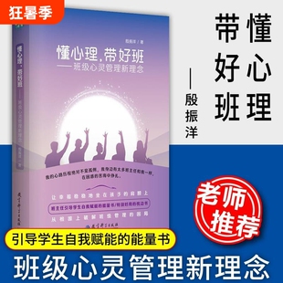教师用书懂心理带好班班级心灵管理新理念殷振洋著中小学班主任书籍教师培训指导用书学生心理学教育科学赋能老师