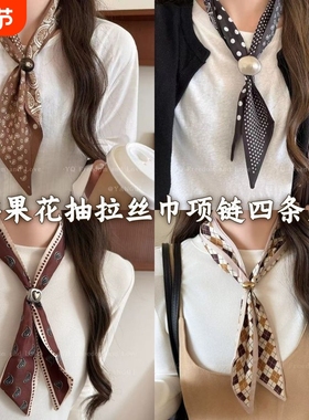 波点腰果花可抽拉系脖丝巾项链女长条搭配领巾秋冬毛衣链高级配饰