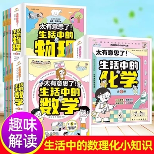 漫画书趣味数理化故事思维 6课外阅读书籍读物适合小学生看 太有意思了生活中 数学物理化学全套18册儿童漫画百科物理启蒙小学3