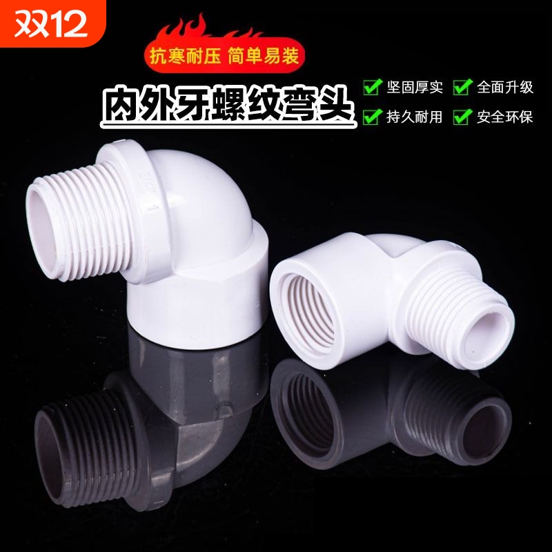 PVC内外丝弯头内外牙直角弯头90度螺纹接头鱼缸塑料管配件4分管25