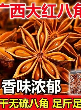 广西大红八角大料大茴香料调味料食材家用花椒干辣椒食用无硫优质