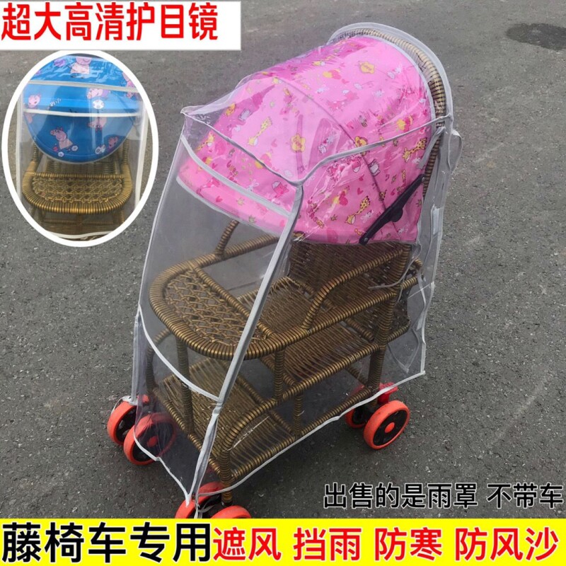 通用婴儿藤椅车雨罩儿童车挡风罩宝宝推车伞车防雨罩保暖罩推车