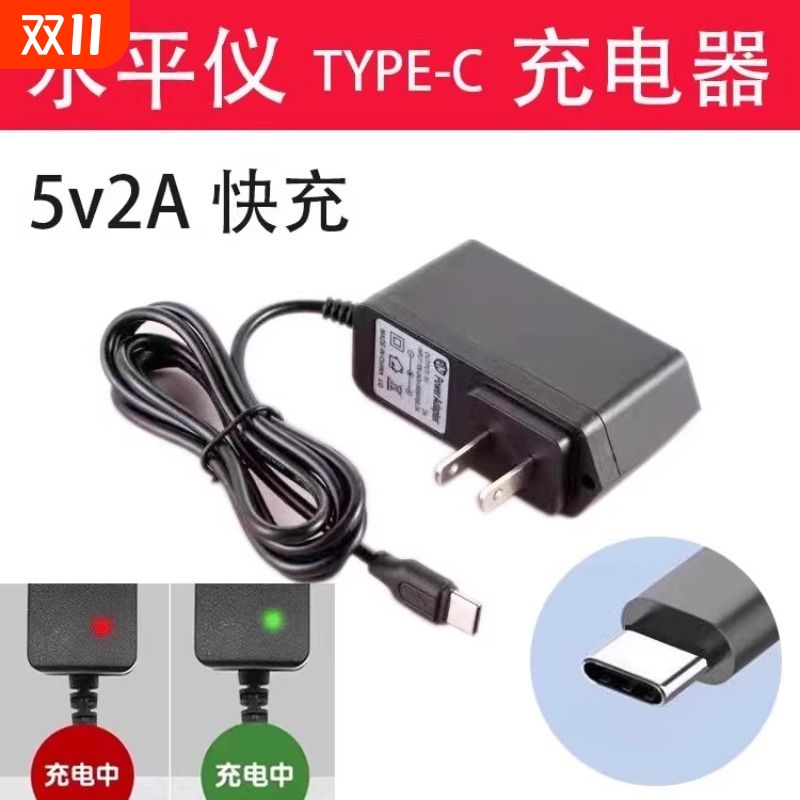 水平仪充电器扁头Type-C口通用激光红外线电池5V2A快充配件数据线