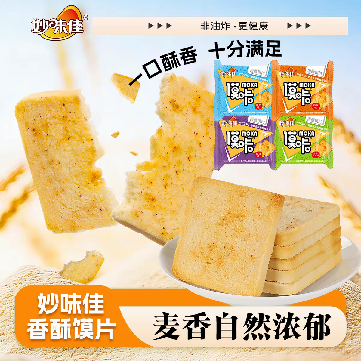 妙味佳馍片饼干1kg整箱烤馍片老式馒头片休闲零食小吃酥脆健康