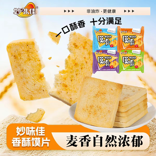 妙味佳馍片饼干1kg整箱烤馍片老式馒头片休闲零食小吃酥脆健康