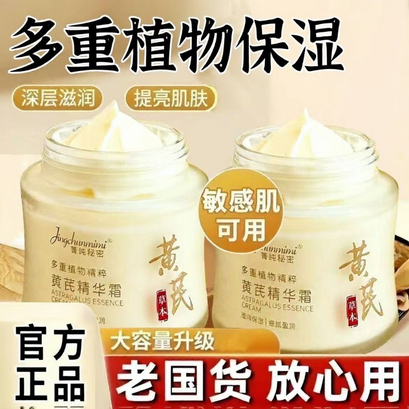 黄芪精华霜去黄提亮保湿滋润补水紧致抗皱衰老牌国货官方旗舰正品