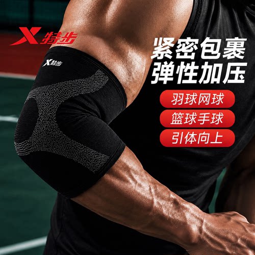 特步专业运动护肘关节套网球篮球健身胳膊护具手肘卧推防滑肘部