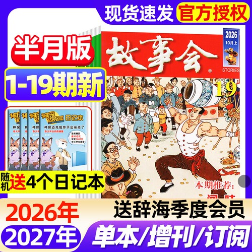 【送好礼】故事会半月版杂志2026年1-19期新全年半年订阅2025年春夏秋冬增刊中短篇文学校园版小说百姓民间传奇故事2027非过刊