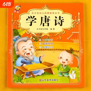 古诗书幼儿早教国学启蒙书籍注音版唐诗三百首节选儿童宝宝学古诗词适合中班学前班大班幼儿园阅读的绘本老师推荐读物小学生必背