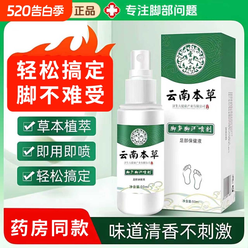云南本草脚臭脚汗喷剂脱皮止痒杀菌除臭喷雾烂脚丫足部护理液50ml