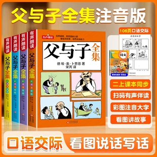 认准正版父与子全集彩图注音版共4册漫画书抖音同款小学生儿童搞笑漫画一年级二年级三年级课外阅读D书籍有声朗读经典故事讲故事