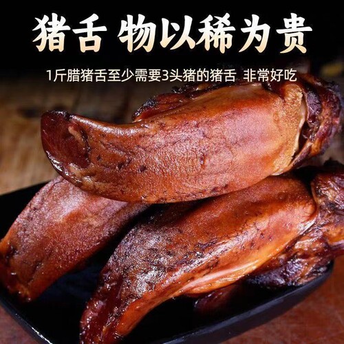 湖南特产咸肉烟熏肉腊猪舌年货口条农家自制熏腊肉猪舌头特色土猪