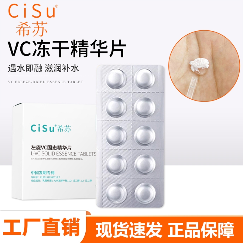 Cisu希苏固态VC左旋精华片冻干粉保湿补水嫩滑祛黄官方旗舰店正品
