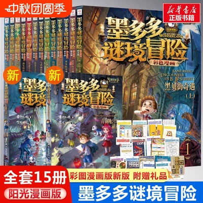 墨多多谜境冒险系列漫画版全套