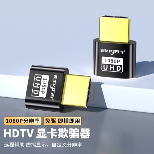 显卡欺骗器hdmI虚拟显示器dp高刷新144hz游戏挂机DVI远程假显示器