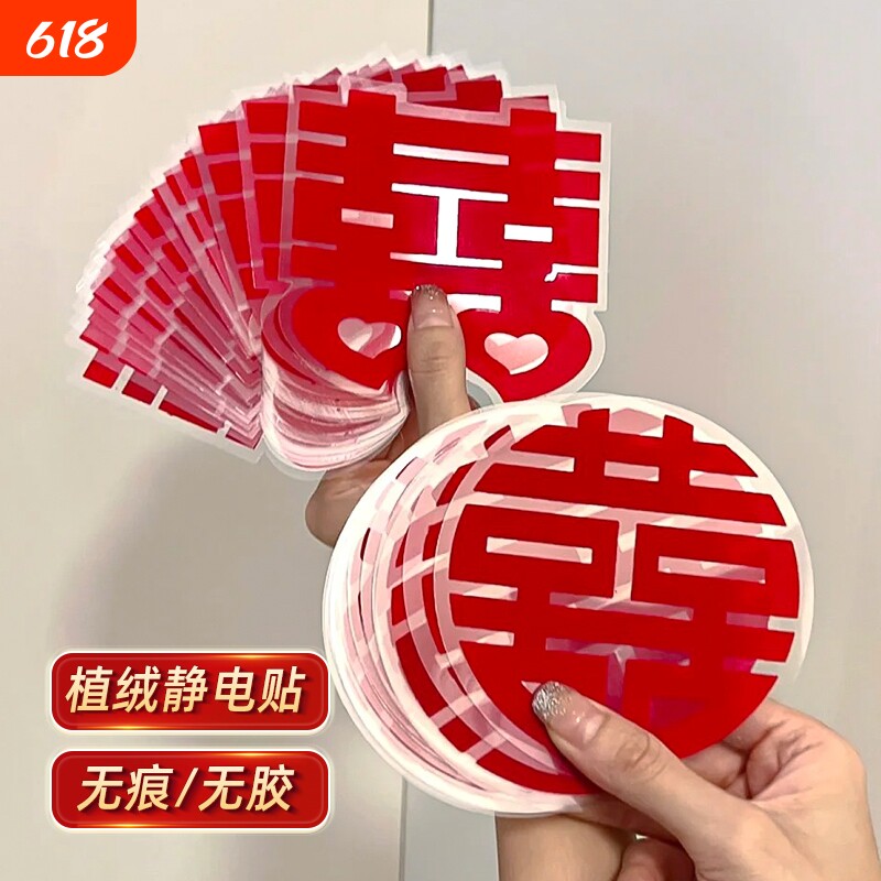 植绒静电贴结婚拉花喜字贴婚礼玻璃窗户婚房装饰布置新房囍字贴纸