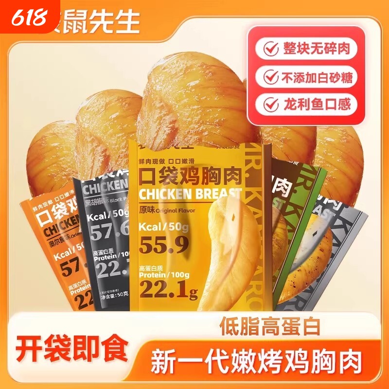 袋鼠先生鸡胸肉健身代餐即食50g轻食饱腹速食减低脂主食卤味