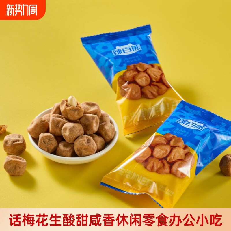 网红话梅花生1斤/31包独立小包装多味花生下酒休闲食品坚果话梅味