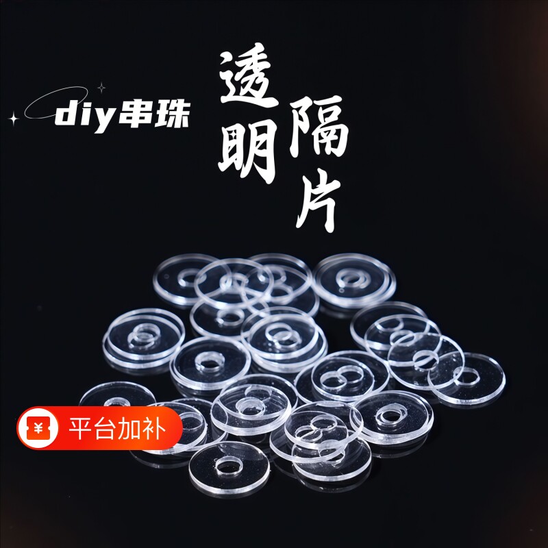 文玩手串透明隔片配饰硅胶珍珠垫片水晶串珠塑料隔珠隔垫配件珠子