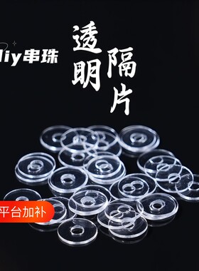 文玩手串透明隔片|超1.3万次加购