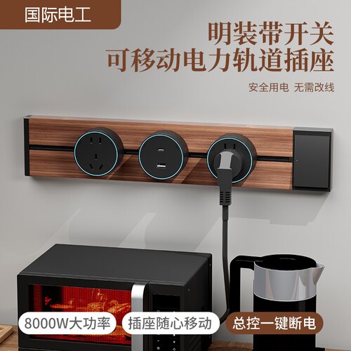 国际电工可移动轨道插座明装餐边柜滑轨胡桃木纹导轨插排五孔无线