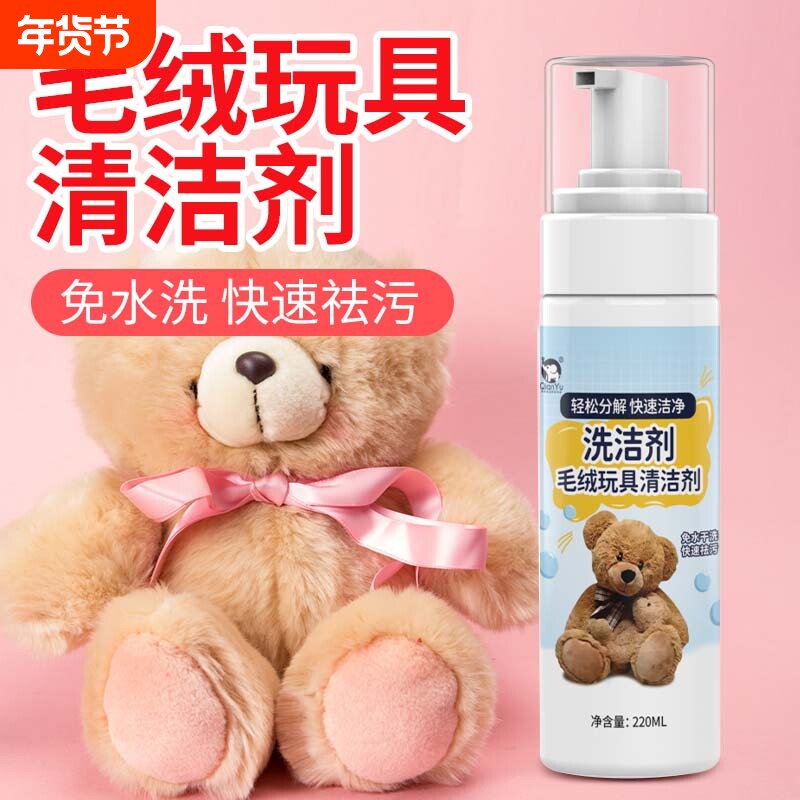 千毓毛绒玩具清洗剂免水洗布艺玩偶干洗剂棉花娃娃公仔布偶清洁剂