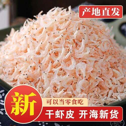 野生虾皮淡新鲜咸虾皮虾干虾米即食海鲜干货海米生晒食用高钙美味