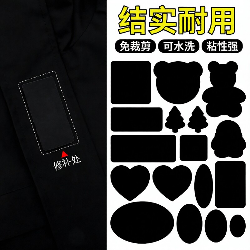 裤子补丁贴高级自粘免缝无痕修复衣服羽绒服破洞修补可水洗布贴黑