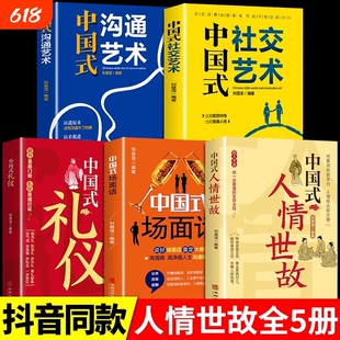 中国式人情世故 为人处世社交沟通艺术技巧的方法每天懂一点为人处世说话表达说话沟通智慧社交礼仪人际关系情商职场应酬书籍