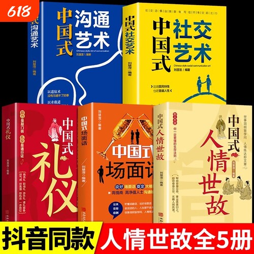 中国式人情世故 为人处世社交沟通艺术技巧的方法每天懂一点为人处世说话表达说话沟通智慧社交礼仪人际关系情商职场应酬书籍