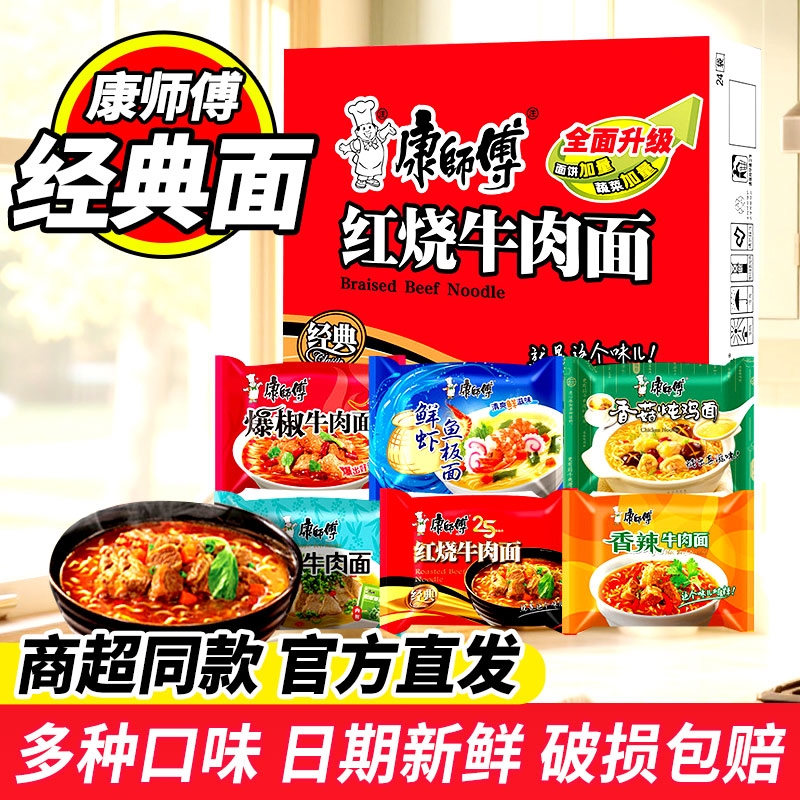 康师傅方便面多口味经典红烧牛肉面速食免煮夜宵充饥方便面泡面
