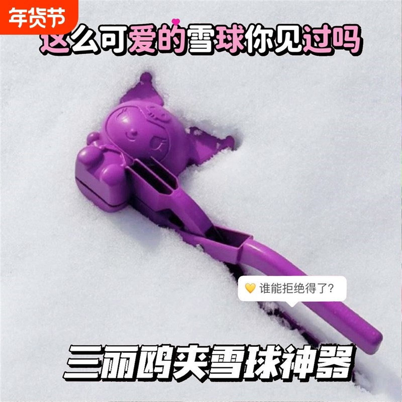 库洛米儿童雪球夹玩具男孩下雪打雪仗神器玩雪工具美乐蒂女孩礼物,玩具/童车/益智/积木/模型,其他户外休闲玩具,淘宝优惠券,粉丝福利购,淘宝优惠卷