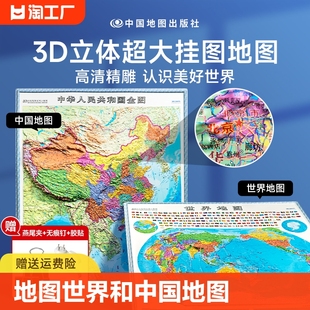 精雕立体办公室家用墙贴防水学生用百科 2024年新版 约1.06x0.86米地图挂图 地图世界和中国地图3d立体凹凸地形图 大尺寸精雕版