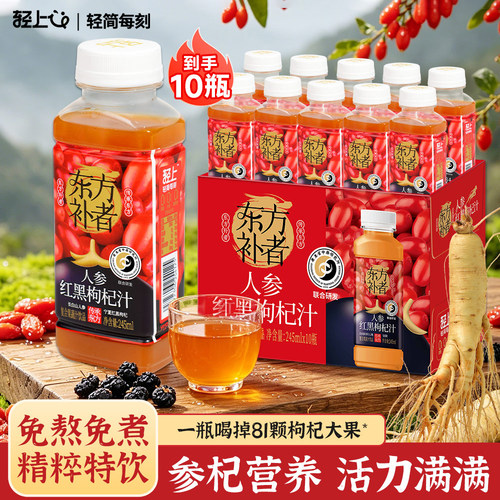 轻上东方补者人参红黑枸杞汁饮品枸杞原浆饮料0健康复合果汁柑橘
