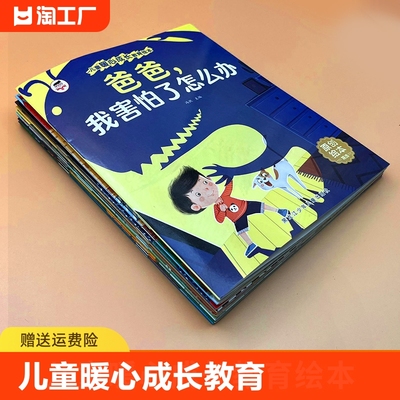 儿童暖心成长教育绘本全10册 宝宝好习惯好性格培养原创绘本 爸爸我害怕了怎么办 我能保护自己 全彩注音大开本 幼儿园扫码伴读