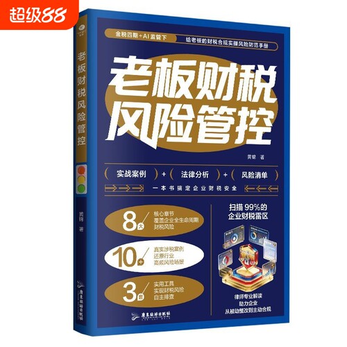 老板财税风险管控8大章节10+真实涉税案例还原行业高频风险场景3套实用工具实现财税风险自主排查账务安全企业财务管理书籍