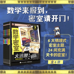 数学密室大逃脱6册情境式主题游戏推理书破案能力思维提升破解无名岛之谜探秘教学楼玩具绘本书识字小说侦探