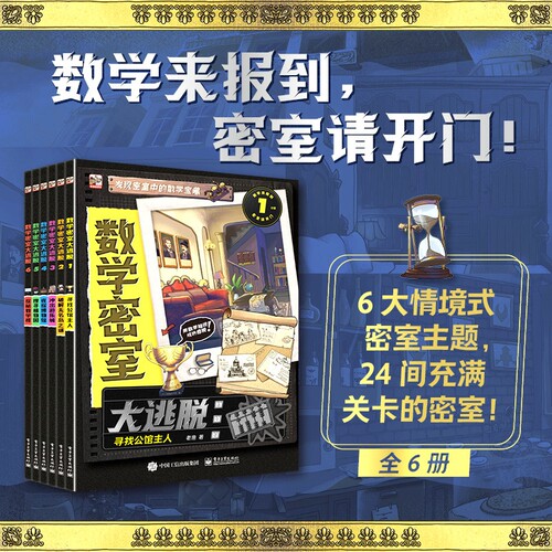 数学密室大逃脱6册情境式主题游戏推理书破案能力思维提升破解无名岛之谜探秘教学楼玩具绘本书识字小说侦探专注力阅读故事安全
