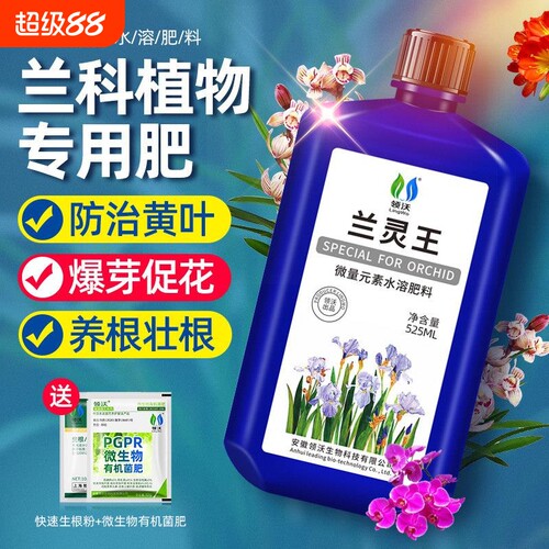 园艺师推荐！兰灵王兰花专用肥料
