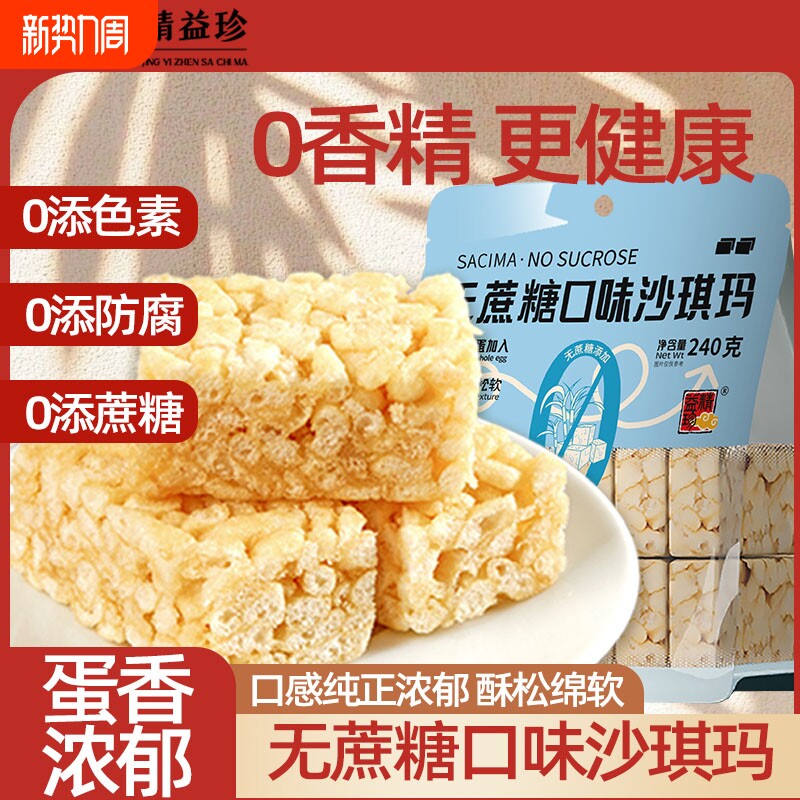 精益珍沙琪玛无蔗糖香酥芝麻松软早餐萨其马糕点零食休闲官方食品