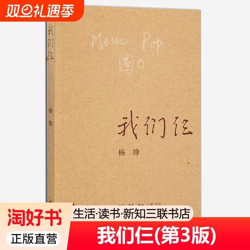 杨绛我们仨三联书店先生的书经典语录作品集走在人生边上散文随笔文集围城钱钟书夫人自传记书籍正版文学