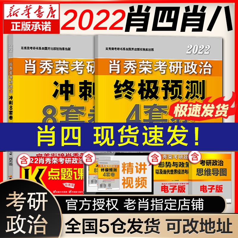 【新华书店】肖四肖八